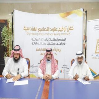 أمين #الباحة يشهد توقيع التصاميم الهندسية للمنتجعات والمرافق السياحية في #المندق