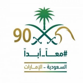 بشعار #معاً_أبداً #الإمارات تُشارك المملكة احتفالها باليوم الوطني الـ 90