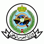 الحرس الوطني يفتح باب القبول لراغبين بالوظائف العسكرية