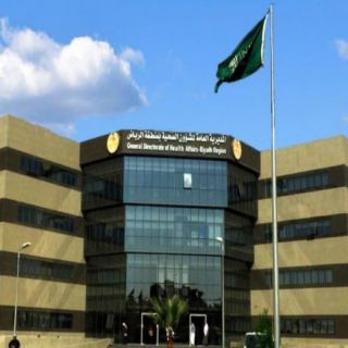 "صحة الرياض" تدشن عيادات الطب الوقائي في 3 قطاعات خارج العاصمة