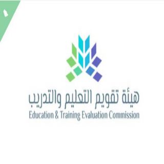 هيئة تقويم التعليم والتدريب تعلن فتح التسجيل لاختبار القدرة المعرفية