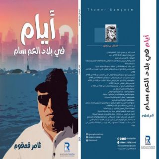 قمقوم يصدر كتابه الثالث ( ايام في بلاد العم سام )