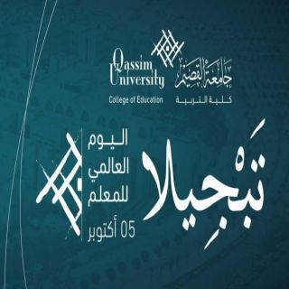 #جامعة_القصيم تختتم فعاليات يوم المعلم تحت شعار "تبجيلا"