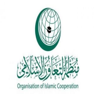 "التعاون الإسلامي" تعتمد مساعدات مالية جديدة لدول أعضاء ومؤسسات إنسانية