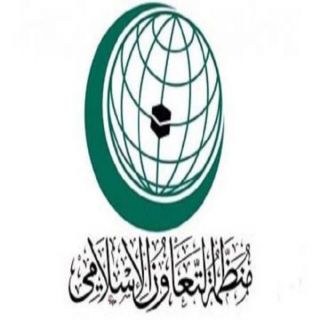 #التعاون_الإسلامي يُدين استمرار الهجوم المنظم لإستفزاز مشاعر المسلمين