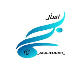 حساب " #أسال_جدة " يبرز مدينة جدة كملتقى الكتروني