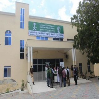 مركز الملك سلمان للإغاثة يسلم مبنى مركز غسيل الكلى إلى وزارة الصحة بجمهورية الصومال الفيدرالية