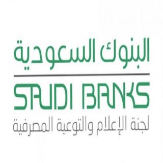 #البنوك_السعودية توجه نصيحة هامة للمواطنين