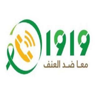 "مركز بلاغات العنف الأسري1919" وجهتك الأولى للوقاية من العنف