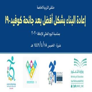 #تعليم_عنيزة يقيم ملتقى التربية الخاصة على مستوى المملكة