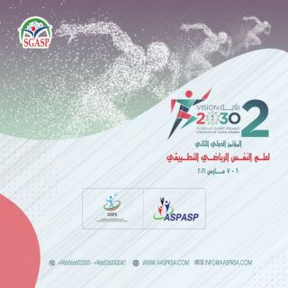 انطلاق المؤتمر الدولي لعلم النفس الرياضي التطبيقي "الواقع والطموح" في نسخته الثانية