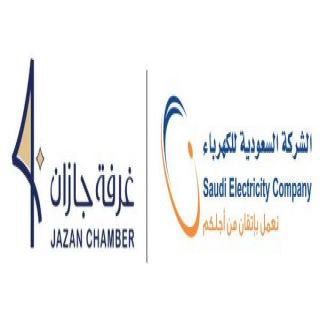 الكهرباء وغرفة جازان" يستعرضان فرص توطين الصناعات الكهربائية و230 فرصة استثمارية