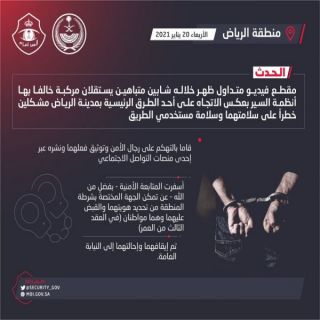 القبض على شابين تهكما على رجال الأمن ووثقا فعلتهما بفيديو