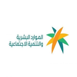 الموارد البشرية تُبين أحقية مستفيدي الضمان الإجتماعي في «استقدام عمالة منزلية».