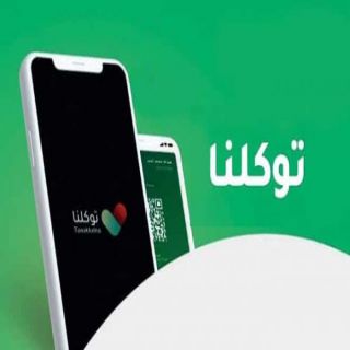 تطبيق #توكلنا شرط أساسي لدخول المجمعات والإدارات الحُكومية في #الرياض