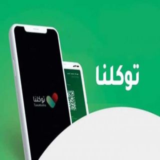 تطبيق #توكلنا شرط أساسي لدخول المجمعات والإدارات الحُكومية في #الرياض