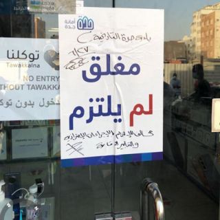 #أمانة_جدة تغلق 91 منشأة خالفت التدابير الوقائية