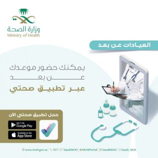 #صحة_حفر_الباطن تفعل خدمة العيادات الافتراضية تحت شعار "موعدك عن بعد "