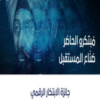 انطلاق "جائزة الابتكار الرقمي" لدعم الأبحاث والاختراعات الرقمية