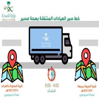 عربة العيادات الطبية المتنقلة تبدأ خدماتها في محافظة #بارق
