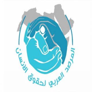 المرصد العربي لحقوق الإنسان يُشيد بقانون العدالة الإصلاحية للأطفال في#البحرين