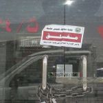 عسير- بلدية خميس مشيط تغلق محل بروستدد شهيرلتبول العمالة في قواري المياة