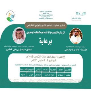 مدير #تعليم_عنيزة يدشن فعاليات البرنامج الوزاري للرعاية النفسية والاجتماعية للموهوبين