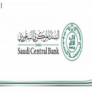 البنك المركزي السعودي يُلغي ترخيص شركة عون للتمويل