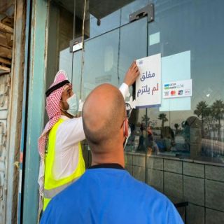 في #جدة الأمانة تُغلق 172 منشأة مخالفة للتدابير الوقائية