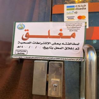 بلدية بارق تغلق 9 محطات وقود و17محلاً مخالفًا