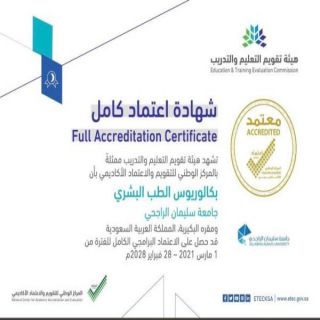 #جامعة_الراجحي تحصل على شهادة الاعتماد الكاملة بالطب البشري