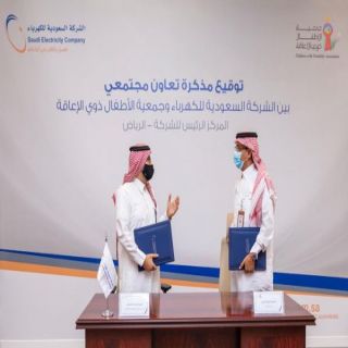 #السعودية_للكهرباء" توقع مذكرة تعاون مجتمعي مع جمعية الأطفال ذوي الإعاقة