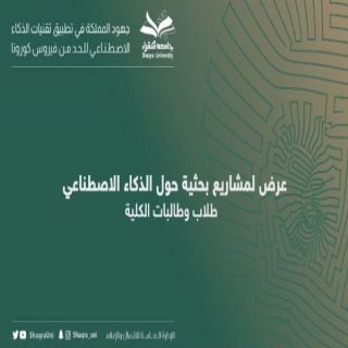 طلبة كلية الحاسب بـ #جامعة_شقراء يبتكرون حلولًا تقنية لمواجهة انتشار عدوى كورونا