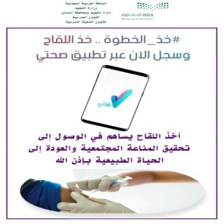 #تعليم_النماص يُطلق حملة خذ الخطوة..لا تتردد وخذ اللقاح للمجتمع التعليمي