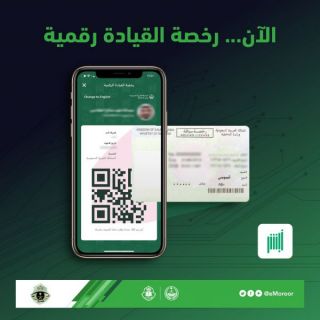 #المرور يُطلق النسخة الإلكترونية من رخصة القيادة عبر تطبيق "أبشر أفراد" وتوكلنا