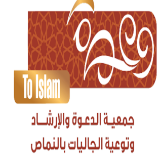 جمعية الدعوة والإرشاد وتوعية الجاليات في #النماص تُطلق مُبادة"(أنتم لنا درع وأمان )