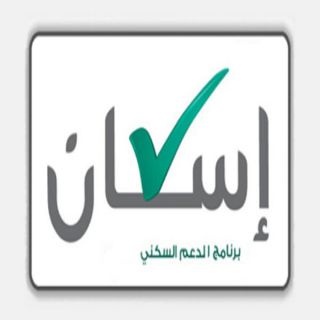 الدعم السكني يُعلن تحقيقه لمستهدفات “المرحلة الأولى” بنسنبة 60%