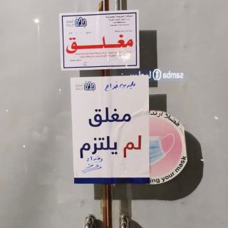 #أمانة_جدة ترصد 138 مخالفة للتدابير الوقائية