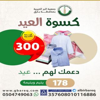 جمعية البر ببارق تدعو للمشاركتها في مبادرة كسوة العيد