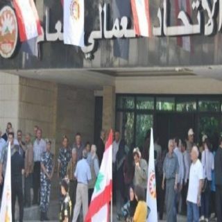 #لبنان: الإتحاد العُمالي يُنفذ حالة اضراب عامة مُطالبًا بحكومة إنقاذ