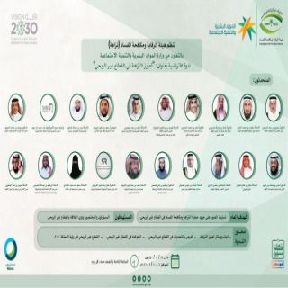 #نزاهة والموارد البشرية تُنظامان ندوة افتراضية بعنوان: "تعزيز النزاهة في القطاع غير الربحي" غداً