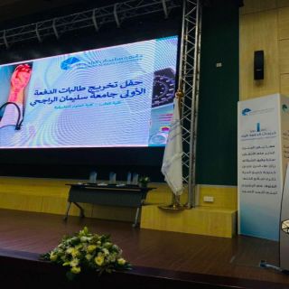 جامعة سليمان الراجحي تحتفي بتخريج الدفعة الأولى من طالباتها