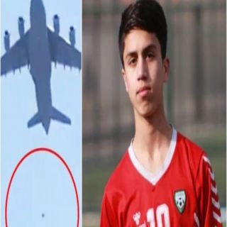 وفاة لاعب المنتخب الأفغاني زكي أنواري بعد سقوطة من طائرة أميركية في مطار كابول