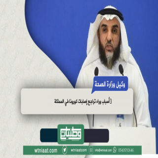 وكيل #وزارة_الصحة يكشف عن اسباب تراجع حالات الإصابة بـ #كورونا في السعودية