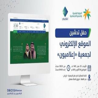 جمعية إعلاميون تحتفل بتدشين موقعها الإلكتروني