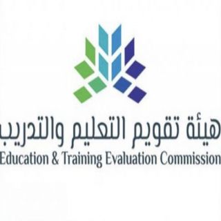 هيئة تقويم التعليم تعتمد 67 مؤسسة تعليمية وبرنامجًا أكاديميًا