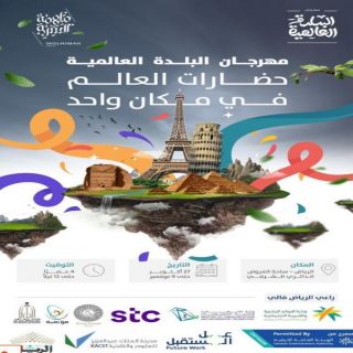 الرياض تستعد لإنطلاق الكرنفال الثقافي الترفيهي لـ“مهرجان البلدة العالمية ”في27 أكتوبر الجاري