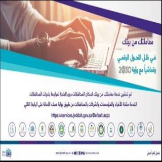 أمانة جدة تعزز خدماتها الرقمية للمستفيدين