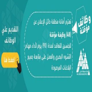 #أمانة_حائل تطرح (48) وظيفة بنظام التعاقد المؤقت