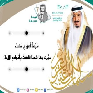 #تعليم_النماص يحتفل بذكرى البيعة السابعة لـ #خادم_الحرمين_الشريفين